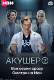 Акушер (2022)